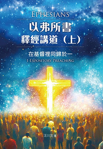 以弗所書釋經講道（上）：在基督裡同歸於一 封面