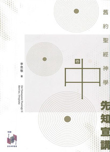 舊約聖經神學（卷中）：先知宣講 封面