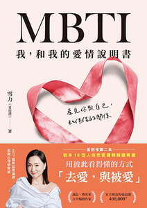 MBTI 我，和我的愛情說明書：看見你與自己，和伴侶的關係 封面