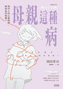 母親這種病：現代人的心靈問題，都來自於母親？（暢銷修訂版）【來貨書況少許殘舊】 封面