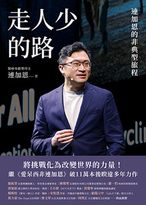 走人少的路:連加恩的非典型旅程 封面