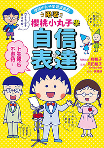櫻桃小丸子學習漫畫3：跟著櫻桃小丸子學自信表達 封面