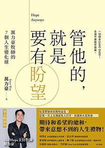 管他的，就是要有盼望（燙金暢銷版）：萬力豪牧師的7個人生變化球 封面