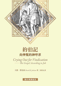舊約傳講福音：約伯記——向伸冤的神呼求 封面