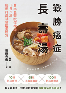 戰勝癌症長壽湯:日本名醫抗癌神湯!1日1湯,輕鬆打造抗癌防老體質 封面