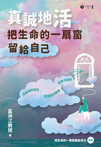 真誠地活：把生命的一扇窗留給自己 封面