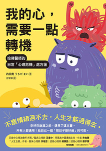 我的心，需要一點轉機：哈佛醫師的日常「心理危機」處方箋 封面