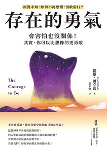 存在的勇氣：會害怕也沒關係！其實，你可以比想像的更勇敢 封面
