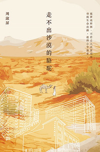 走不出沙漠的駱駝 封面