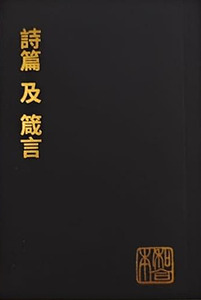 和合本．詩篇及箴言．袖珍大字版．神版．CU190A 封面