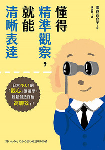 懂得精準觀察，就能清晰表達：日本NO.1的「觀心」溝通學，輕鬆創造百倍「高聊效」！ 封面
