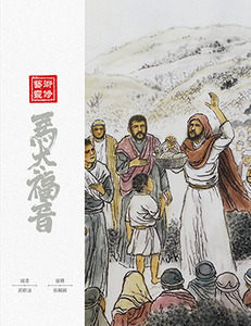 聖言啟導系列：藝術靈修．馬太福音 封面