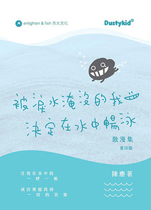 被淚水淹沒的我決定在水中暢泳：散漫集（重印版） 封面