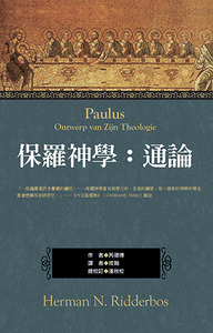 保羅神學：通論 封面