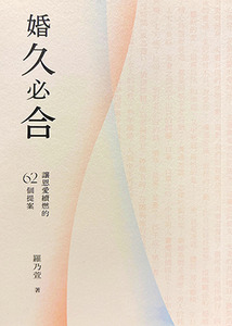 婚久必合:讓恩愛續燃的62個提案 封面