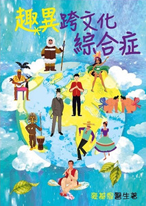 趣異跨文化綜合症 封面