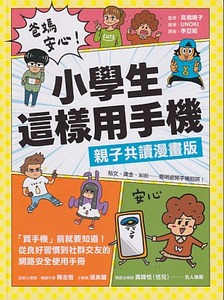 爸媽安心！小學生這樣用手機（親子共讀漫畫版） 封面
