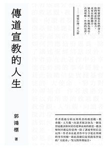 傳道宣教的人生 封面