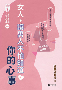 女人，讓男人不怕知道你的心事 封面