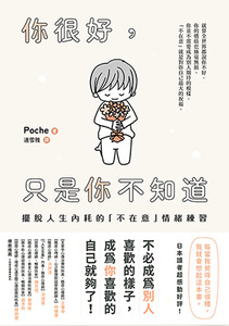 你很好，只是你不知道：擺脫人生內耗的「不在意」情緒練習 封面