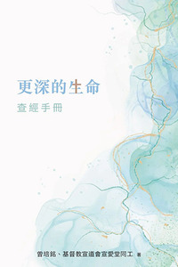 更深的生命查經手冊 封面