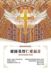 耶穌基督仁愛福音 封面