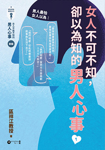 女人不可不知，卻以為知的男人心事 封面