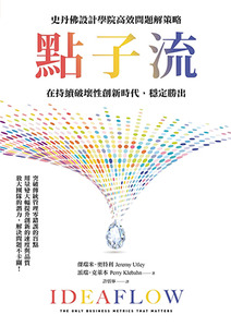 點子流：史丹佛設計學院高效問題解策略，在持續破壞性創新時代，穩定勝出 封面