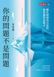 你的問題不是問題：轉化困境為力量的薩提爾對話模式 封面