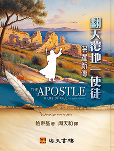 翻天覆地一使徒：保羅新傳 封面