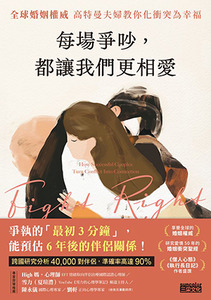 每場爭吵，都讓我們更相愛：全球婚姻權威 高特曼夫婦教你化衝突為幸福 封面