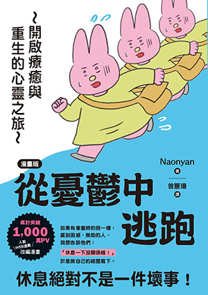 從憂鬱中逃跑:開啟療癒與重生的心靈之旅(漫畫版) 封面
