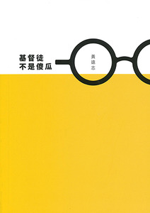 基督徒不是傻瓜（繁體增訂版） 封面
