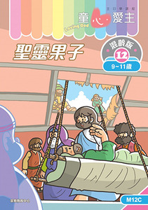 童心愛主（學生本9-11歲）：混齡版12——聖靈果子 封面