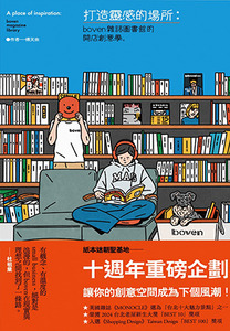 打造靈感的場所:boven雜誌圖書館的開店創意學 封面