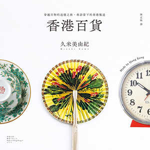 香港百貨:穿越百物的追憶之旅,尋訪當下的香港製造 封面