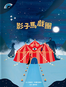 影子馬戲團 封面