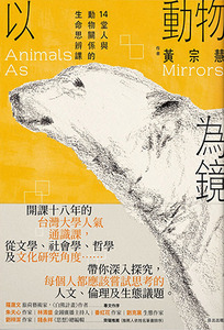 以動物為鏡：14堂人與動物關係的生命思辨課 封面