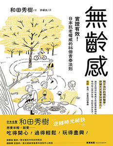 無齡感:實證有效!日本抗老權威的86個青春法則 封面