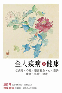 全人疾病與健康：從病理、心理、聖經看身心靈的疾病、痊癒及健康 封面