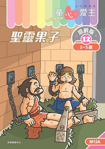 童心愛主（學生本3-5歲）：混齡版12——聖靈果子 封面