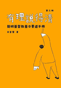 有理說得清：簡明基督教基本要道手冊（三版） 封面