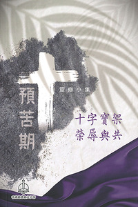 2025預苦期靈修小集：十字寶架榮辱與共 封面