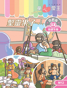 童心愛主（教師手冊）：混齡版12——聖靈果子 封面