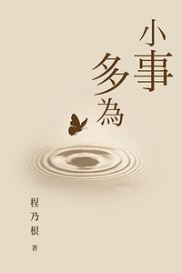 小事多為 封面
