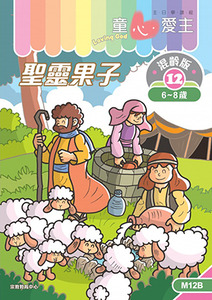 童心愛主(學生本6-8歲):混齡版12——聖靈果子 封面