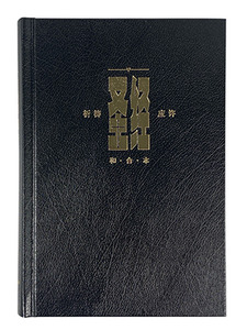 聖經:和合本.祈禱應許版.標準本.簡體.CAS1934 封面