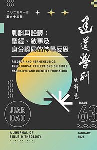 建道學刊第63期（2025/01）：利科與詮釋：聖經、敘事及身分認同的神學反思 封面