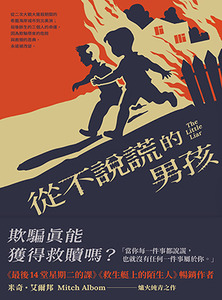 從不說謊的男孩 封面