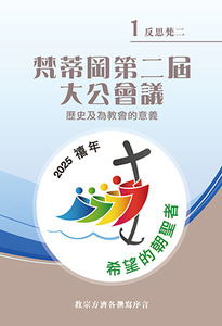 反思梵二系列（1）：梵蒂岡第二屆大公會議——歷史及為教會的意義 封面